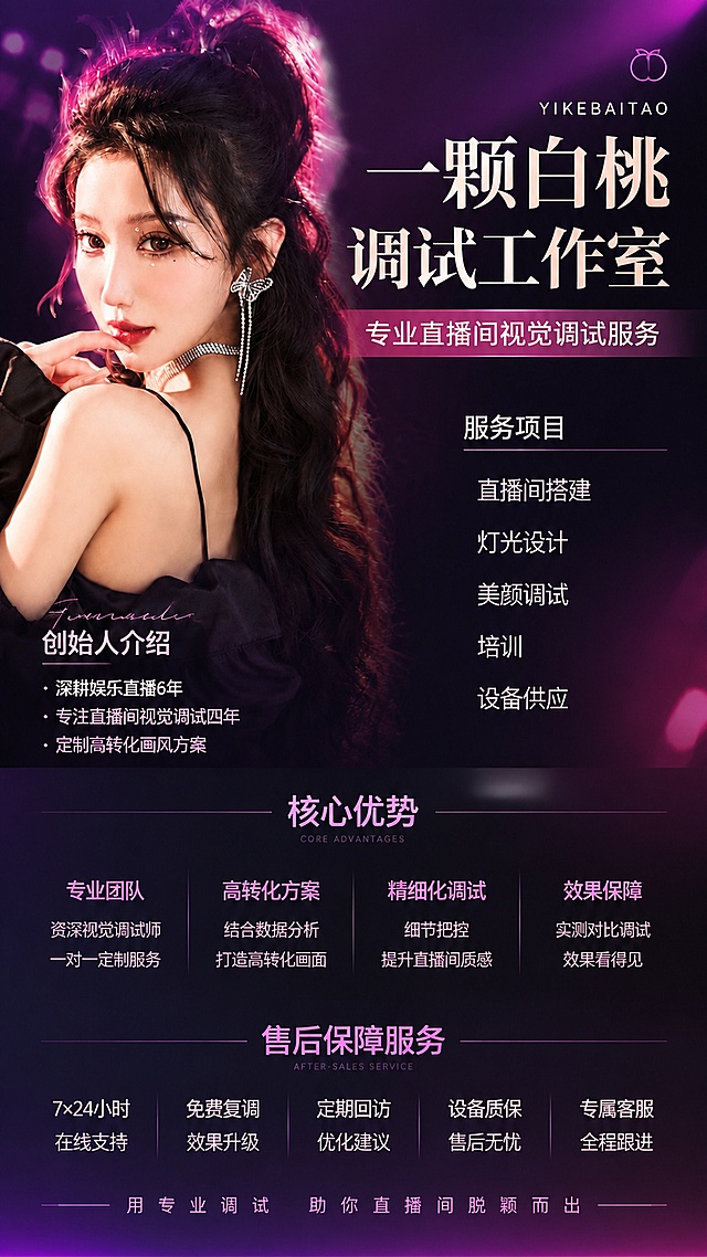 修改海报，去除所有小图标，完整展示所有文字内容，调整背景为黑紫粉渐变的直播间氛围风格，保留创始人照片，排版清晰展示公司名称、简介、服务类型、核心优势、售后保障、创始人介绍全部文字信息，保持9:16竖版海报，直播间氛围光影