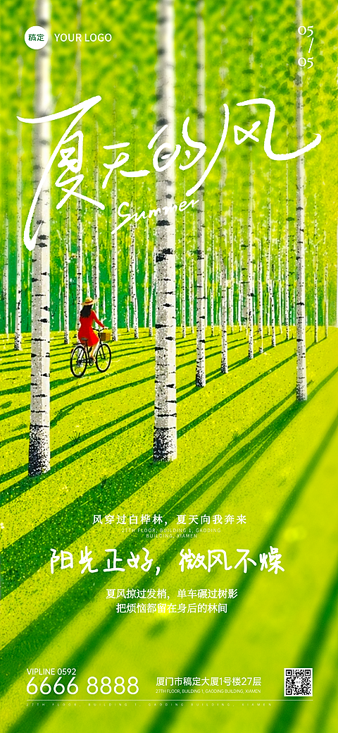夏天绿色唯美插画风微信朋友圈全屏竖版海报