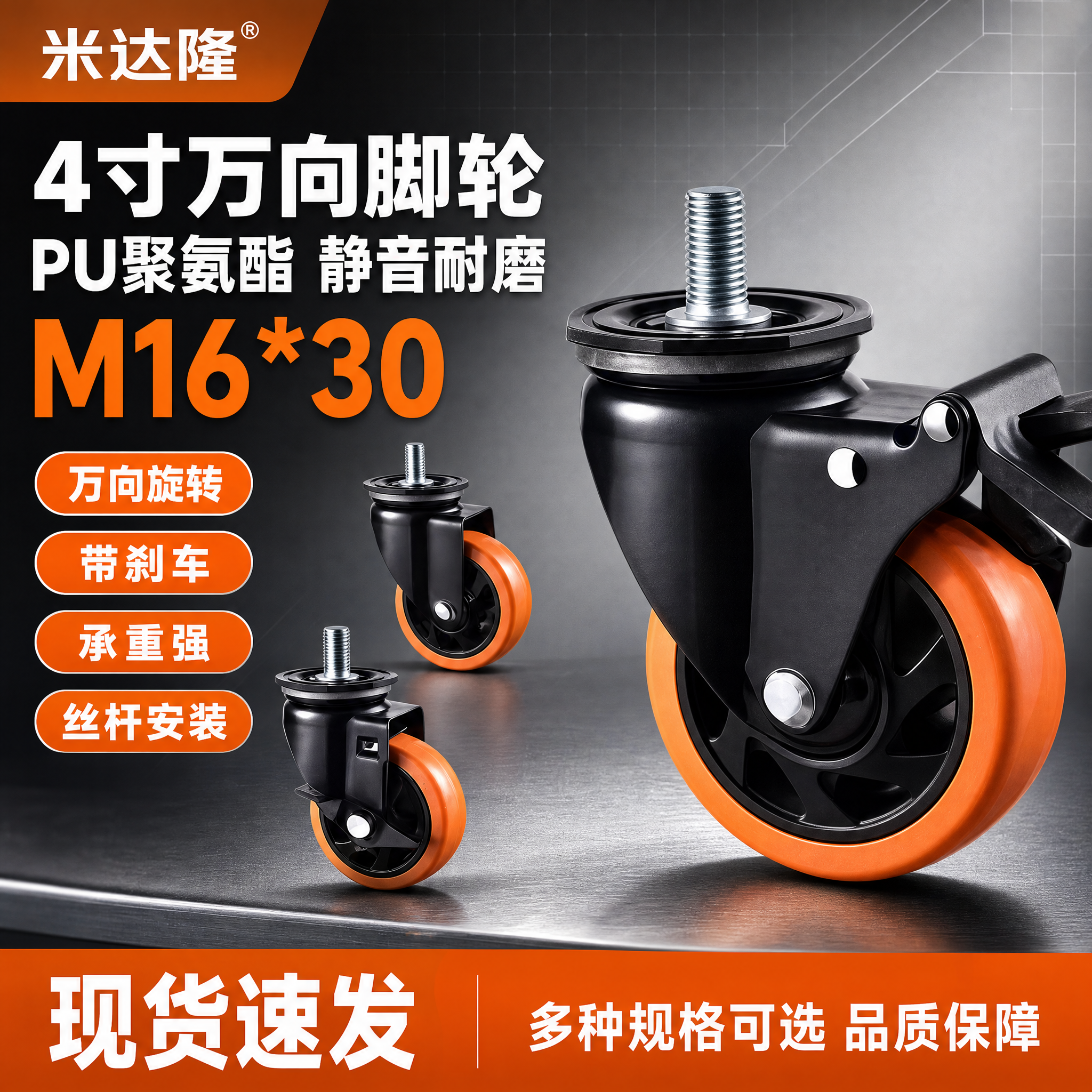 [单张主图] 米达隆4寸PU聚氨酯万向脚轮M16*30 淘宝电… - 图片创意预览