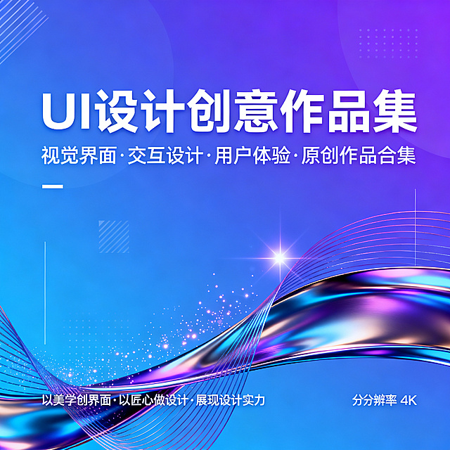 Java/Web/UI设计/软件测试 讲义&作品集封面文案   一、Java学科 封面文案   内部讲义封面   1. 主标题：Java编程核心技术讲义 副标题：夯实底层逻辑·精通后端开发·构建程序内核 小字文案：代码筑根基·算法通万物·技术创未来  2. 主标题：Java全栈开发实战讲义 副标题：从基础语法到企业级项目·一站式技术精讲 小字文案：匠心编程·逐行精进·解锁后端开发核心能力  3. 主标题：Java程序设计精品讲义 副标题：深度解析Java核心原理·掌握开发实战技巧 小字文案：以代码为笔·以技术为核·书写编程新篇章   作品集封面   1. 主标题：Java开发实战作品集 副标题：后端程序开发·项目实战落地·技术成果沉淀 小字文案：代码赋能·匠心造物·见证编程成长之路  2. 主标题：Java技术开发作品集 副标题：企业级项目实战·核心技术应用·能力全展示 小字文案：深耕Java技术·铸就开发实力·彰显专业成果   二、Web学科 封面文案   内部讲义封面   1. 主标题：Web前端开发核心讲义 副标题：精通页面构建·实现交互效果·打造极致web体验 小字文案：网页筑梦·代码赋能·解锁前端开发全技能  2. 主标题：Web全栈开发精品讲义 副标题：前端界面+后端服务·全方位技术体系精讲 小字文案：贯通web技术·搭建数字界面·链接网络世界  3. 主标题：Web开发技术实战讲义 副标题：从基础搭建到动态交互·零基础进阶实战专家 小字文案：技术深耕·页面精研·掌控Web开发核心   作品集封面   1. 主标题：Web开发实战作品集 副标题：前端界面设计·交互功能实现·项目成果全呈现 小字文案：匠心打造网页·技术承载创意·展现开发实力  2. 主标题：Web前端创意开发作品集 副标题：响应式布局·动态交互效果·优质web项目合集 小字文案：以代码绘界面·以技术创体验·沉淀成长成果   三、UI设计学科 封面文案   内部讲义封面   1. 主标题：UI设计精品实战讲义 副标题：视觉设计·交互逻辑·用户体验·全维度教学 小字文案：创意为魂·设计为骨·塑造极致视觉体验  2. 主标题：UI设计核心技法讲义 副标题：界面美学·版式布局·品牌视觉·系统化精讲 小字文案：设计赋能产品·美学定义体验·进阶UI设计大师  3. 主标题：UI/UX设计专业讲义 副标题：从设计理论到实战落地·打造优质产品界面 小字文案：洞察用户需求·雕琢视觉细节·诠释设计美学   作品集封面   1. 主标题：UI设计创意作品集 副标题：视觉界面·交互设计·用户体验·原创作品合集 小字文案：以美学创界面·以匠心做设计·展现设计实力  2. 主标题：UI视觉设计作品集 副标题：产品界面设计·品牌视觉打造·实战设计成果 小字文案：设计无界·创意无限·沉淀专属设计价值   四、软件测试学科 封面文案   内部讲义封面   1. 主标题：软件测试核心技术讲义 副标题：测试理论·用例设计·自动化测试·全流程精讲 小字文案：精准测试·严控质量·守护软件稳定运行  2. 主标题：软件测试实战精品讲义 副标题：从功能测试到性能测试·全方位测试技能教学 小字文案：匠心测品·严谨把控·筑牢软件质量防线  3. 主标题：全栈软件测试专业讲义 副标题：测试流程·工具应用·缺陷管理·系统化学习 小字文案：以专业测品质·以严谨保稳定·精通测试全技能   作品集封面   1. 主标题：软件测试实战作品集 副标题：测试方案设计·用例执行·缺陷分析·成果展示 小字文案：严谨测试·精细把控·彰显软件测试专业实力  2. 主标题：软件测试项目作品集 副标题：全流程测试实战·质量管控成果·能力综合呈现 小字文案：严控产品质量·践行测试匠心·沉淀实战成果。结合以上内容设计封面，要求体现各个科目的元素，科技感强。有背景图。