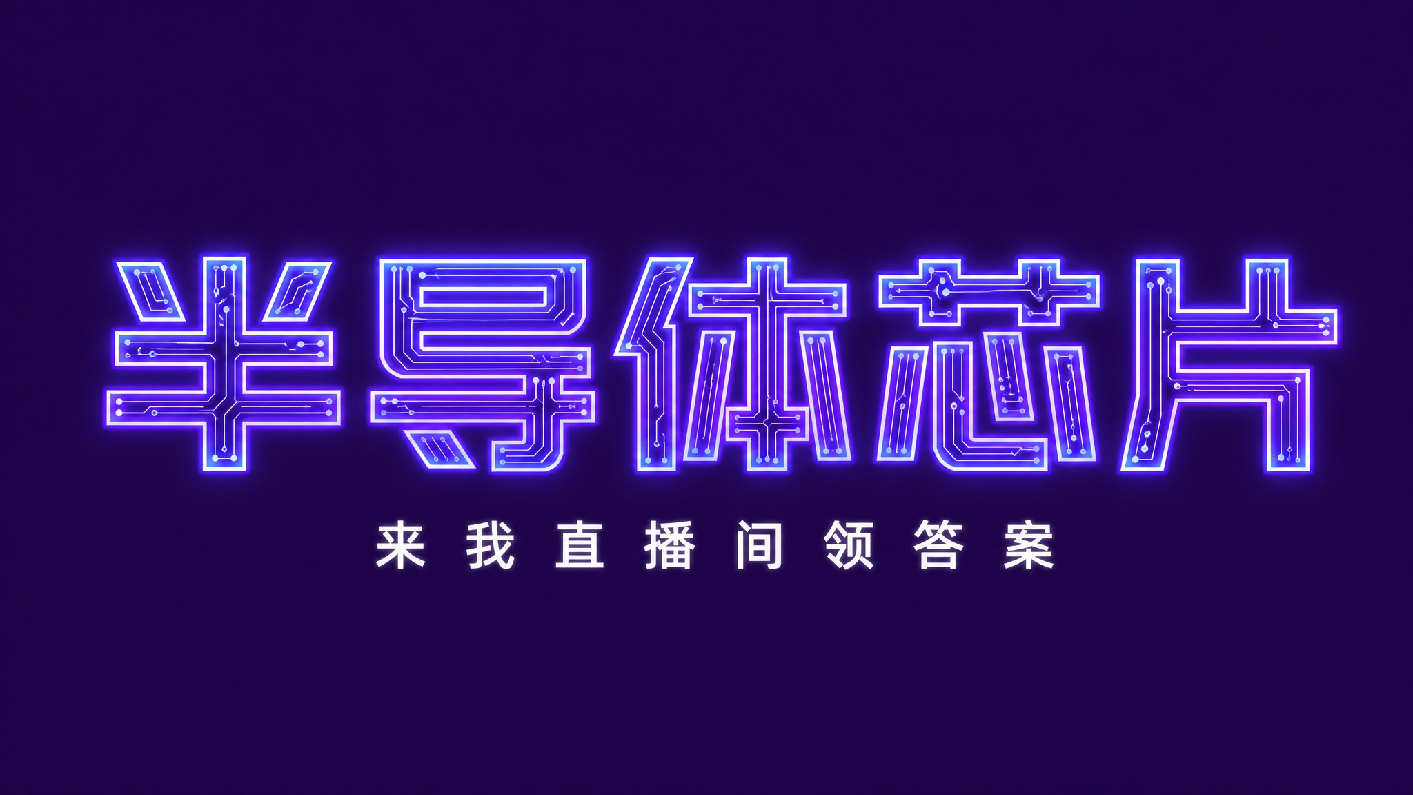 干净的纯深紫色背景。平面艺术字体设计，主标题"半导体芯片"，所… - 图片创意预览