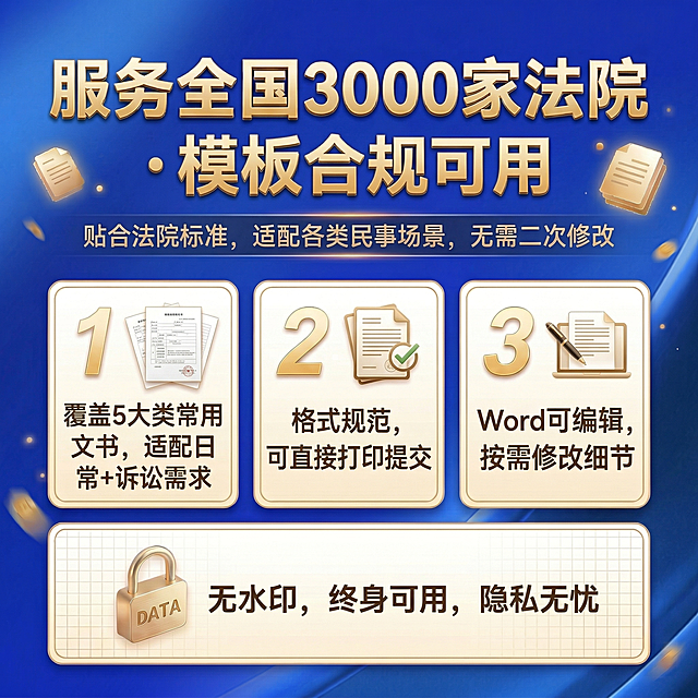 完全保留参考图的蓝金配色、排版布局、金色立体字、卡片设计、数字图标风格全部不变，仅替换文案内容：主标题为“服务全国3000家法院 · 模板合规可用”，副标题为“贴合法院标准，适配各类民事场景，无需二次修改”，四个核心信任点依次替换：1. 覆盖5大类常用文书，适配日常+诉讼需求，2. 格式规范，可直接打印提交，3. Word可编辑，按需修改细节，4. 无水印，终身可用，隐私无忧，每个核心点匹配原有数字+图标的排版，图标更换为贴合内容的样式（如编辑对应文档、隐私对应锁），其他所有元素保持不变