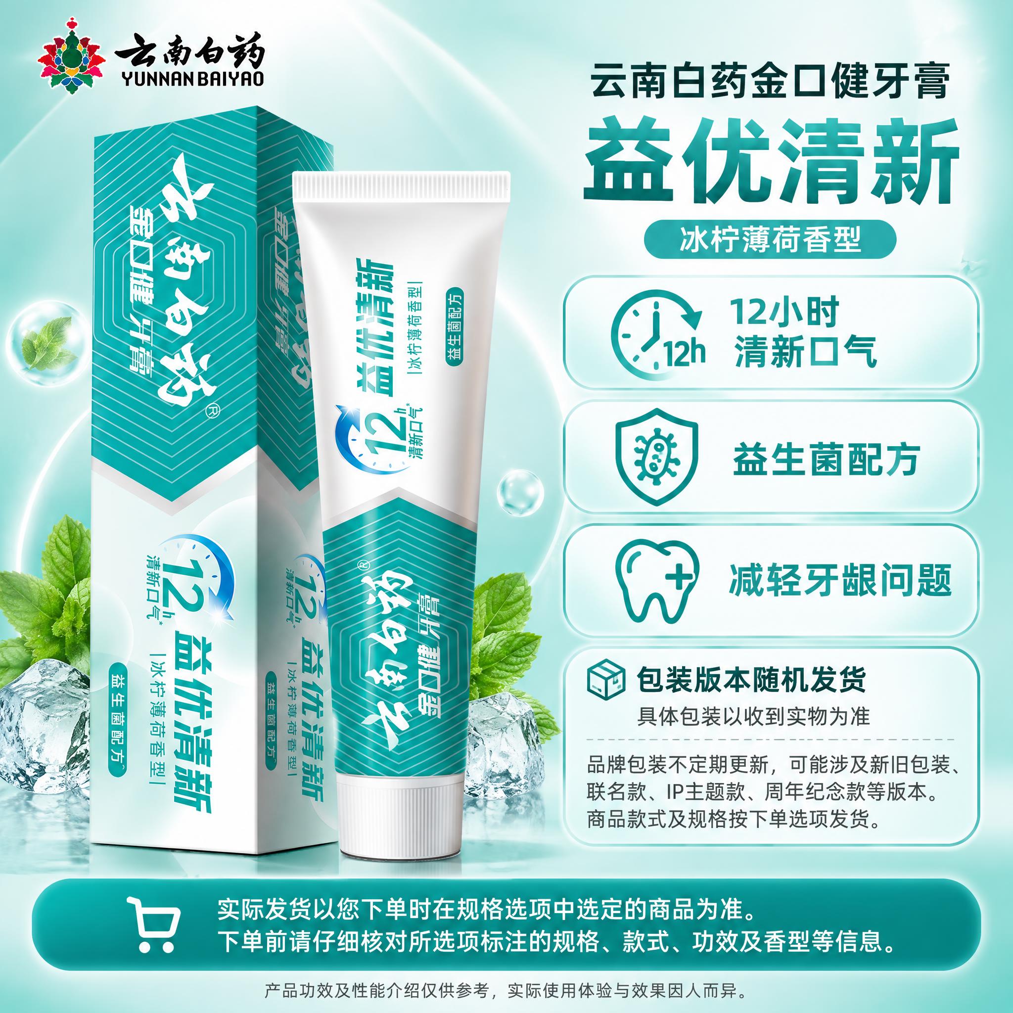 [单品图-5] 云南白药金口健益优清新冰柠薄荷香型单品展示。单… - 图片创意预览