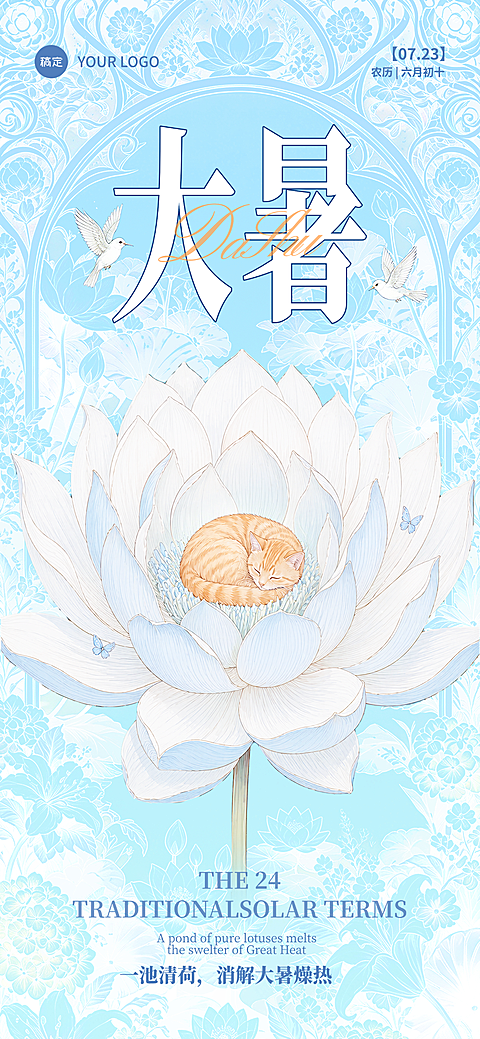 大暑节气祝福清雅国风插画朋友圈全屏竖版海报