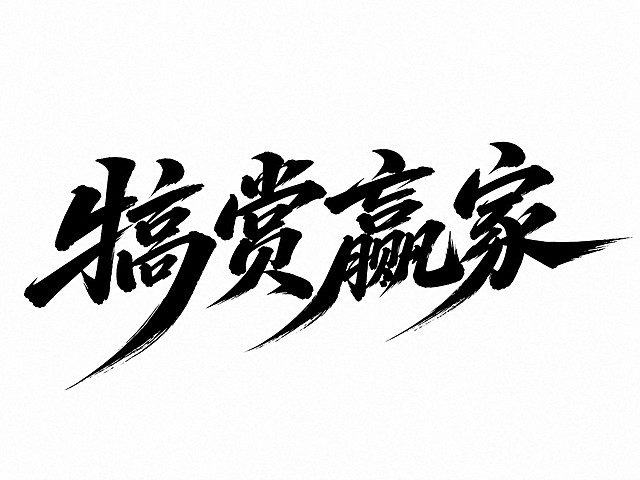 黑色字体，白色背景，干净的背景，创意手写书法字体设计四个字"犒赏赢家"，所有文字单行横向排列，将字体进行大幅度抽象变形。整体保持浑厚粗壮的毛笔书法质感，笔画比参考风格更加粗重有力，保留飞白枯笔笔触效果，主笔夸张拉长延伸出利落笔锋，整体字形向右舒展倾斜，字与字呼应连带富有动感，字形饱满充满力量感。画面中只能出现这四个字："犒"、"赏"、"赢"、"家"，不得出现参考图中的原文字，不得增加、遗漏或替换任何一个字。比例4:3，文字整体必须完整呈现在画面内不可被裁切，四周留有安全边距。