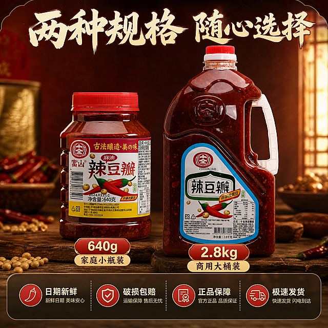 [主图-5] SKU与服务 双规格展示 服务承诺
[统一基调] 暖调国潮食欲风 背景主色深棕红+暖木色 标题字色米白+暖金描边 强调色辣椒红 字体粗笔刷书法字 辅助文案细黑体 整体自然暖阳逆光 商业摄影质感
[画面] 画面中央并排展示两款十全辣豆瓣酱产品 左侧640g瓶装 右侧2.8kg桶装 两款产品完整清晰 标签可辨 下方分别标注规格名称 家庭装640g 商用装2.8kg 画面底部半透明悬浮条展示服务承诺 画面上方大标题 两种规格 随心选择 产品占画面约60% 视角平视
[光影质感] 自然暖光均匀照射 两款产品光影一致 瓶身和桶身红油通透 底部有真实接触阴影 整体商业摄影质感
[配色] 背景深棕红渐变 底部悬浮条半透明深棕色 标题米白色带暖金描边 服务图标辣椒红 整体暖色调
[文字版式] 顶部主标题 两种规格 随心选择 粗笔刷书法字 两款产品下方分别标注 640g 家庭小瓶装 和 2.8kg 商用大桶装 底部半透明悬浮条横向排列四个服务图标加文字 日期新鲜 破损包赔 正品保障 极速发货 文字清晰可读
[输出要求] 1:1正方形 2048px 文字清晰可读 两款产品清晰完整 禁止变形 禁止错字 禁止模糊 禁止杂乱 禁止水印 禁止平台Logo 禁止悬浮