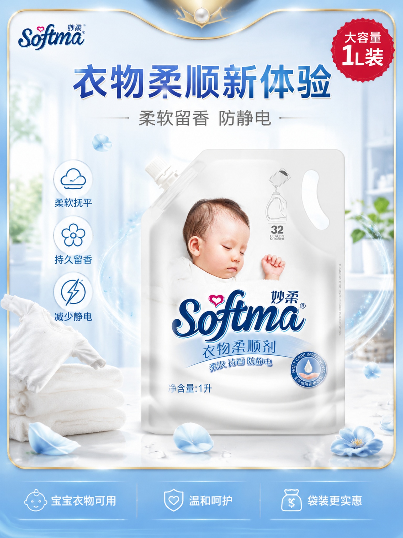 [主图-1] 妙柔衣物柔顺剂爆款首图，袋装陈列设计，吸睛电商主… - 图片创意预览