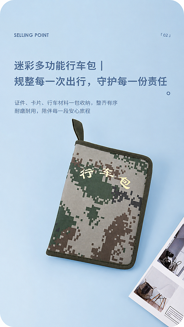 参考第一张图片的简约电商详情页风格，生成迷彩多功能行车包的海报，文案排版参考示例，添加文案 "迷彩多功能行车包 | 规整每一次出行，守护每一份责任"，主体为第二张图片的迷彩行车包