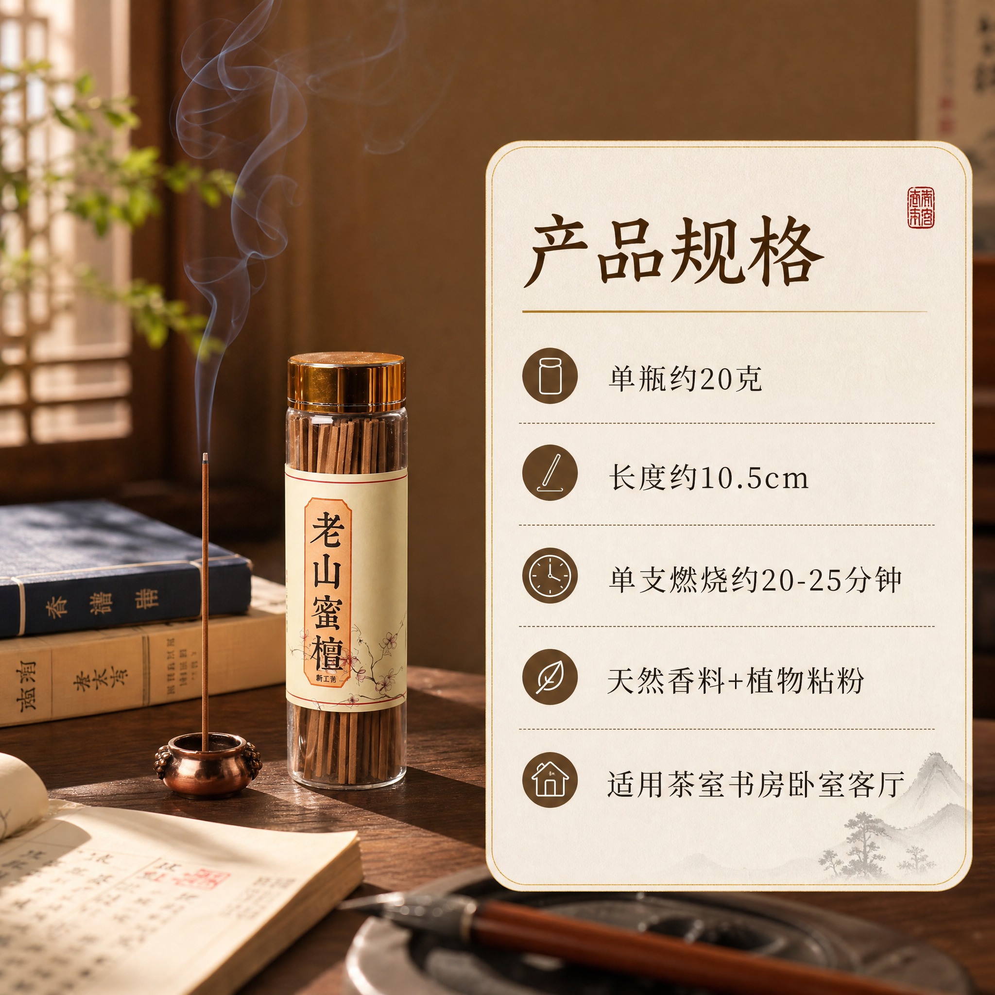[主图-4] 使用场景与规格信息，展示线香在书房茶室中的真实使… - 图片创意预览