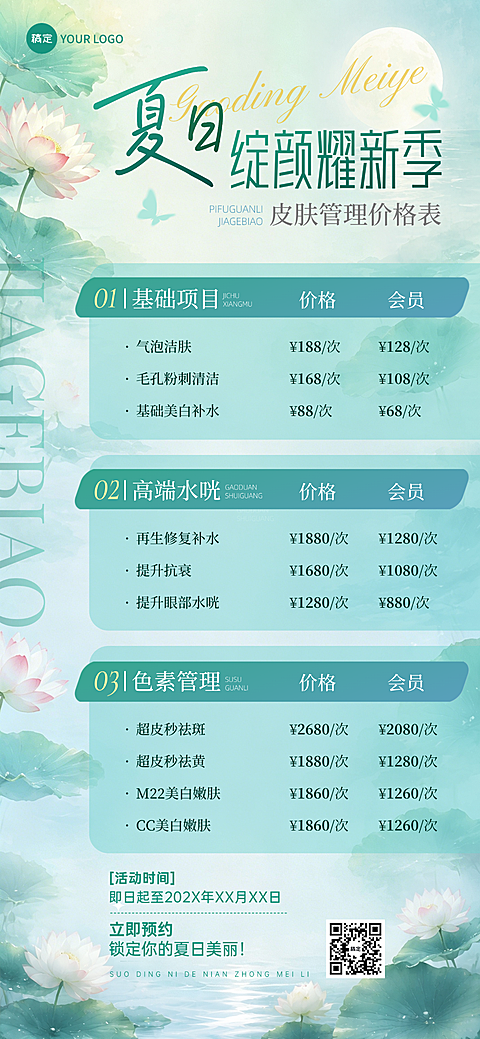 夏季营销线下美业价格表全屏海报