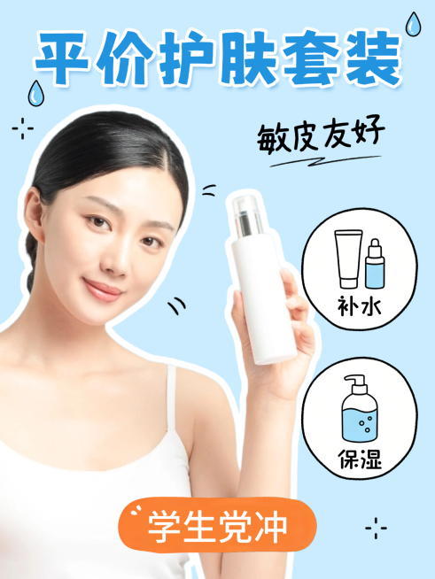 平价护肤套装推荐小红书封面预览效果
