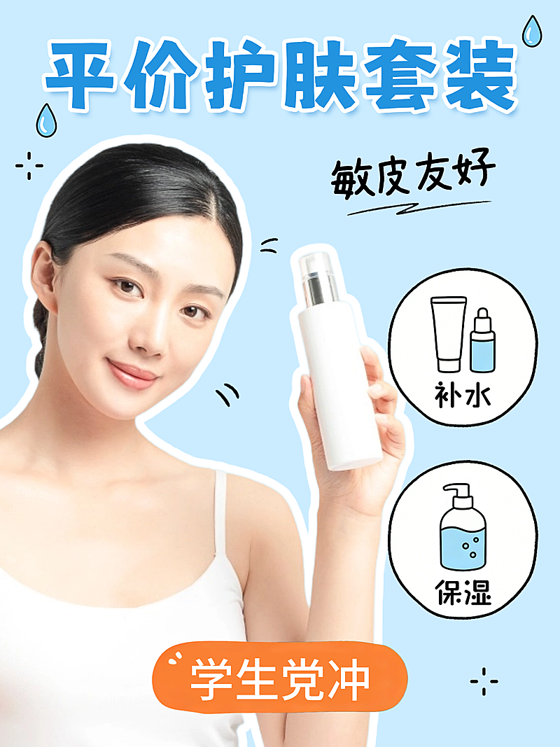 平价护肤套装推荐小红书封面