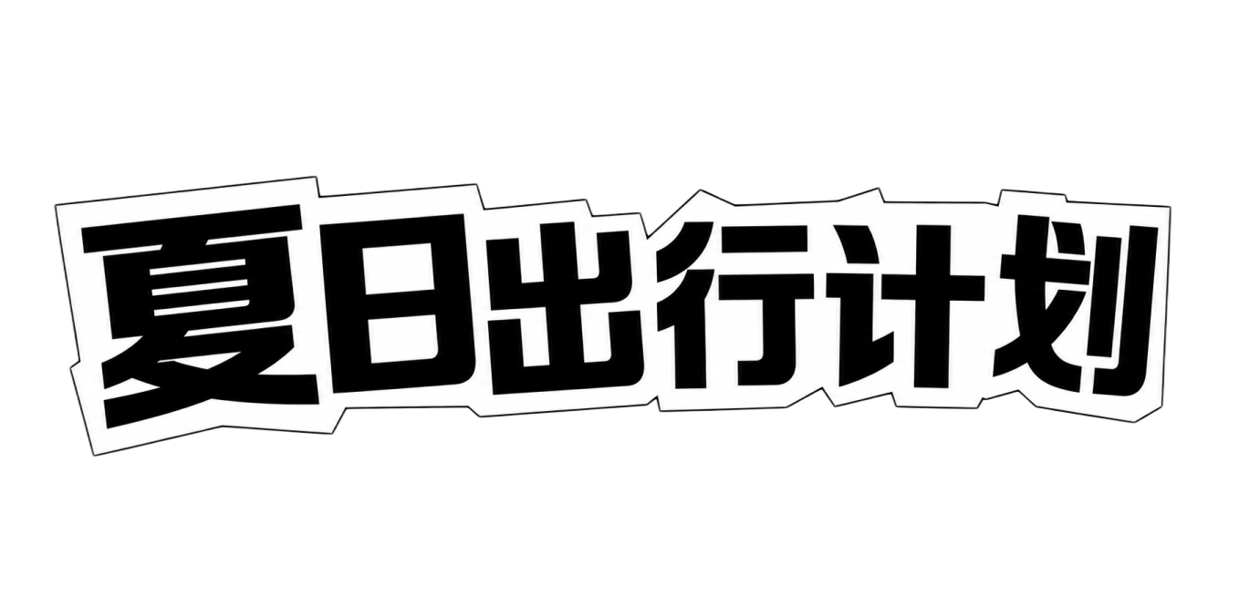 参考原图的字体设计风格，去掉所有背景，只保留大标题，将大标题修改为“夏日出行计划”预览效果