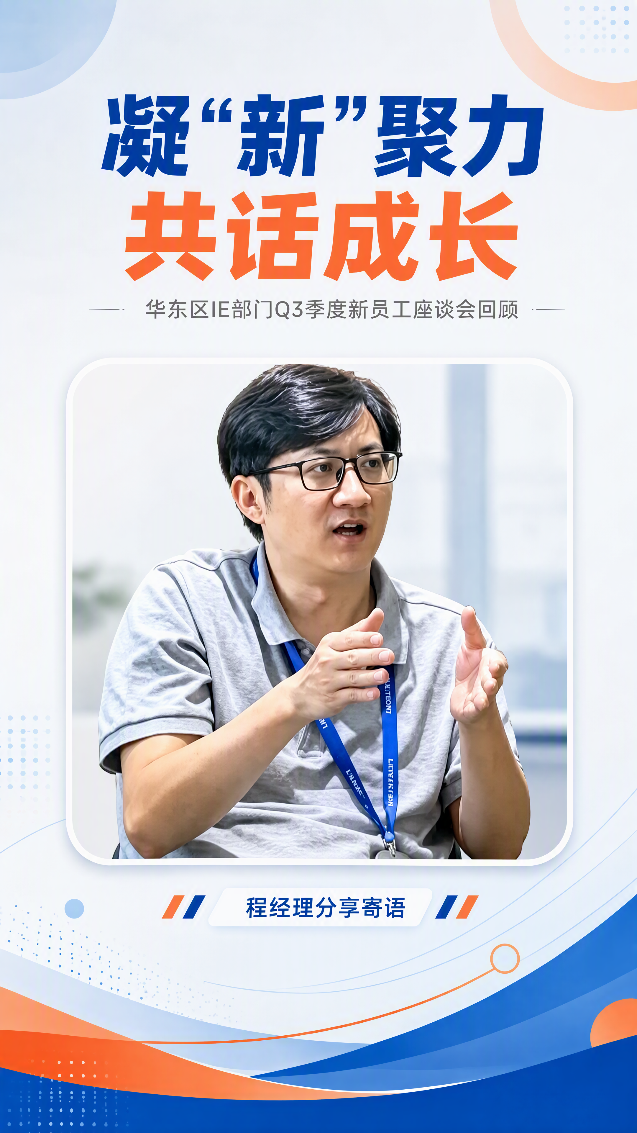 [第1张 头图] 华东区IE部门Q3新员工座谈会回顾公众号长图… - 图片创意预览
