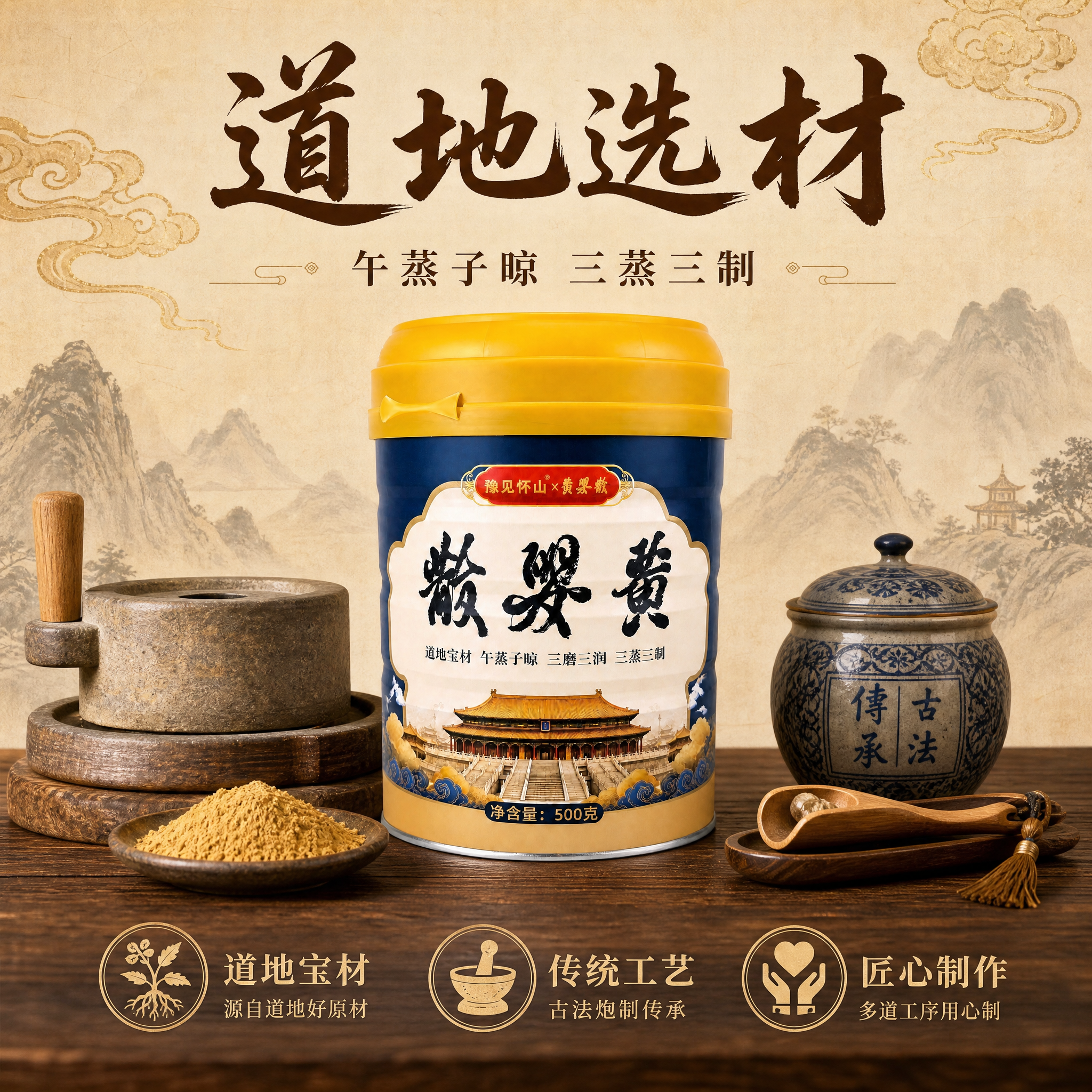 [主图-4] 传统工艺与道地选材卖点展示，突出产品的古法制作和… - 图片创意预览