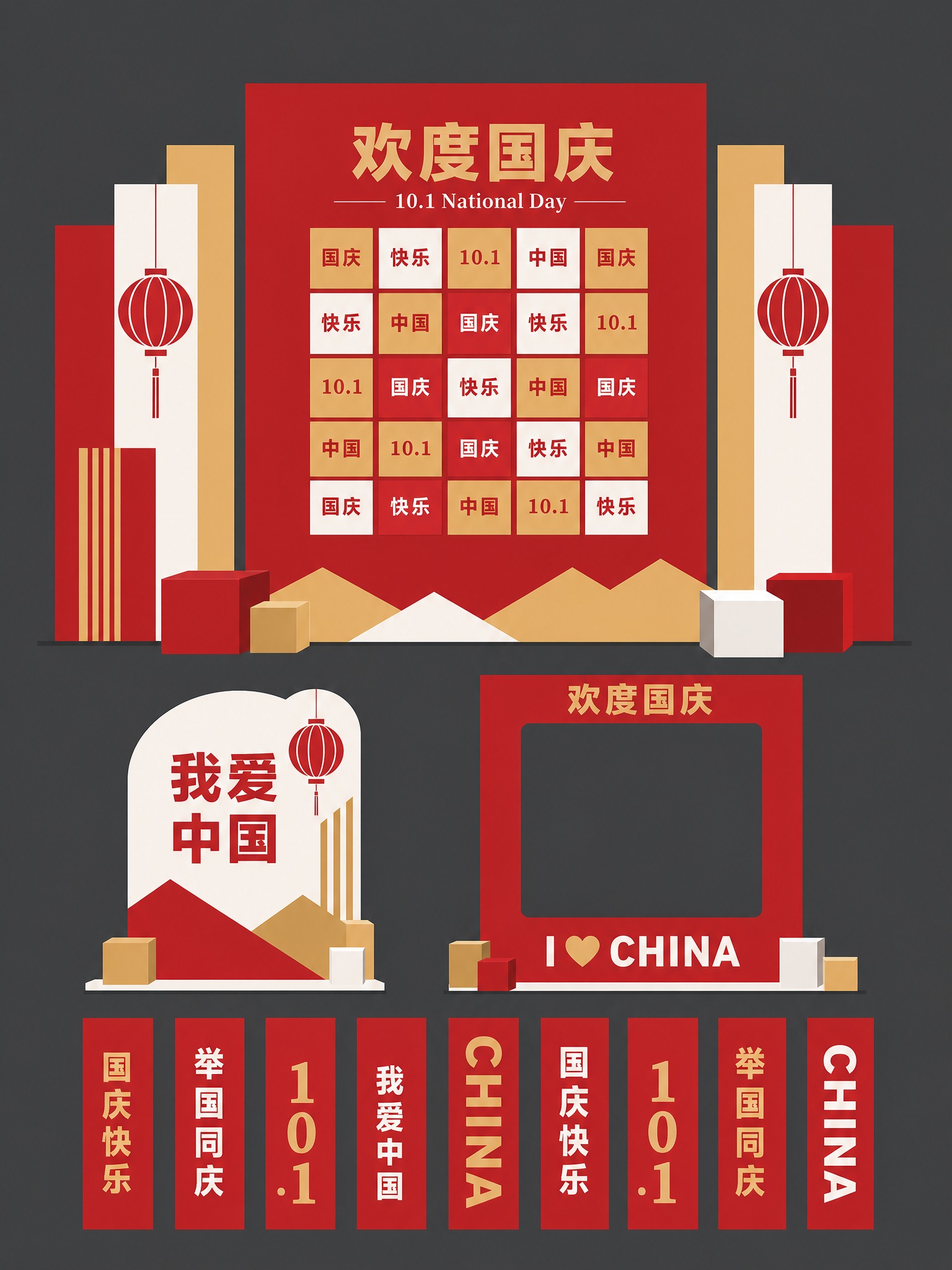 国庆节简约平面美陈设计图，参考参考图的版式布局结构，采用极简扁… - 图片创意预览