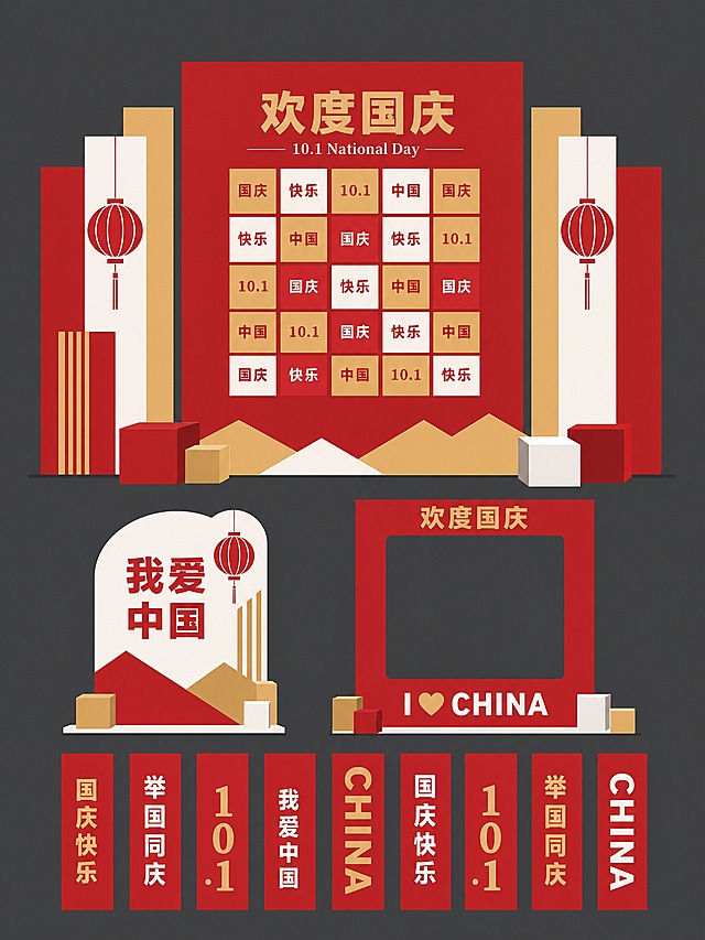 国庆节简约平面美陈设计图，参考参考图的版式布局结构，采用极简扁平化设计风格。画面分为四大板块：顶部主美陈背景墙、中部打卡立牌+拍照相框、底部装饰竖幅挂旗。

主美陈背景墙：中央简约红色矩形背景墙，顶部简洁大字标题"欢度国庆"，下方小字"10.1 National Day"。中间区域是简洁方格矩阵，每个方格内只有"国庆""快乐""10.1""中国"等简短文字，纯色块+文字，无复杂装饰。两侧是简约几何立柱，配极简圆形灯笼图形。底部是简约几何山形底座，前方有少量立方体块。

打卡立牌：左侧简约立牌造型，含"我爱中国"大字和极简几何装饰。

拍照相框：右侧简约矩形相框，中间留空拍照，顶部"欢度国庆"标题，底部"I ❤️ CHINA"字样。

装饰竖幅：底部多条简约红色竖条，写有"国庆快乐""举国同庆""CHINA""10.1"等简短文字，纯平色块+文字，无多余装饰。

整体风格：极简扁平化，纯红+白+金三色，无渐变无阴影，平面矢量风格，干净简洁。深灰色背景衬托美陈物料。版式精美，文字清晰可读。