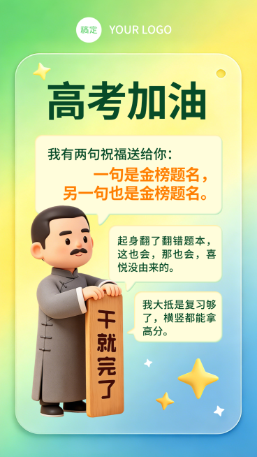 高考加油祝福彩色卡通风通用竖版海报预览效果
