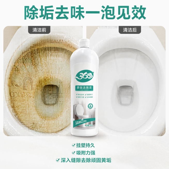 [主图-2] 洁厕液除垢效果前后对比核心卖点图；氛围风格：对比清晰直观可信，清爽实用风；画质：商业摄影质感、光线均匀通透，画面干净无杂质；元素：画面分为左右两部分，左侧展示马桶内侧内壁附着顽固黄渍污垢预览效果