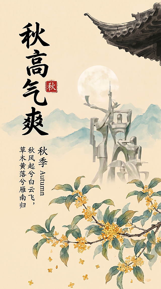 修改海报文字，将原本“立秋 Beginning of Autumn”替换为“秋季 Autumn”，保持原有国风水彩风格、构图和其他元素不变。保留成都理工大学雕塑远景和整体秋日诗意氛围。