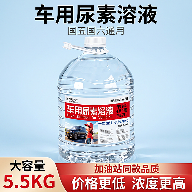 [主图 1] 车用尿素溶液产品首图，突出性价比。
[氛围风格] 拼多多促销风格，直白醒目，性价比突出，干净通透；
[画质] 商业摄影质感、光线柔和通透、产品清晰真实、画面干净高级。
[元素] 车用尿素溶液产品居中展示，商品主体占比严格控制在60%-80%之间，保持产品外观（物理结构、材质质感、颜色）与输入产品图绝对一致，杜绝任何变形和色差，精细化处理。干净简约浅蓝渐变背景，提升产品高级感。画面满屏无边框。
[光影] 主光正面打亮产品轮廓清晰，辅光侧面补充消除阴影，点缀光勾勒产品瓶身通透质感，光比舒适通透不灰蒙。
[配色] 主色调浅蓝背景，文字用红黑对比配色，对比清晰，突出卖点。
[视角构图] 平视拍摄，产品为视觉中心，景深适中，轮廓完整不裁切。
[文字版式] 顶部放主标题，主标题 "车用尿素溶液" 黑色最大号粗体无衬线；副标题 "国五国六通用" 字体小一半，灰色。左下角展示 "大容量 5.5KG"，大号粗体红色数字突出容量。底部通栏放置核心卖点，左 "加油站同款品质" 中 "价格更低" 右 "浓度更高"，白字配红色半透明底，对比强烈清晰易读，左对齐留安全边距，不遮挡产品主体。
[比例分辨率] 1:1 比例，2k 分辨率；文字清晰锐利，画面超高清。
[负向提示词] 变形，水印，文字错乱，产品图模糊，背景杂乱，牛皮癣，配色刺眼，遮挡主体