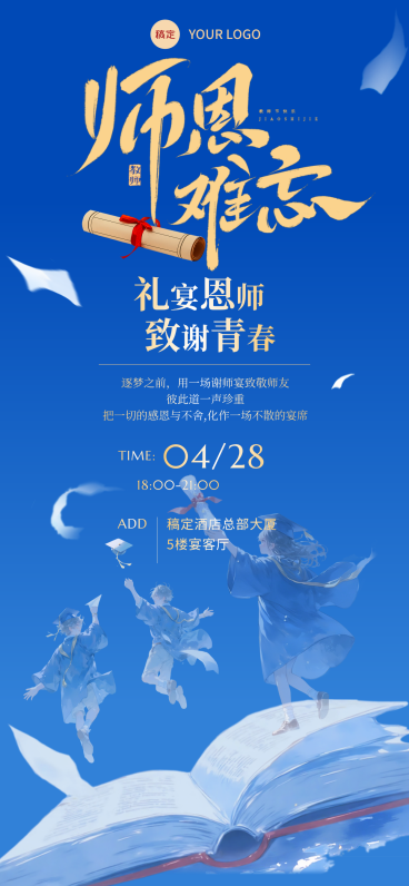 师恩难忘谢师宴活动邀请函蓝色青春感全屏竖版海报预览效果