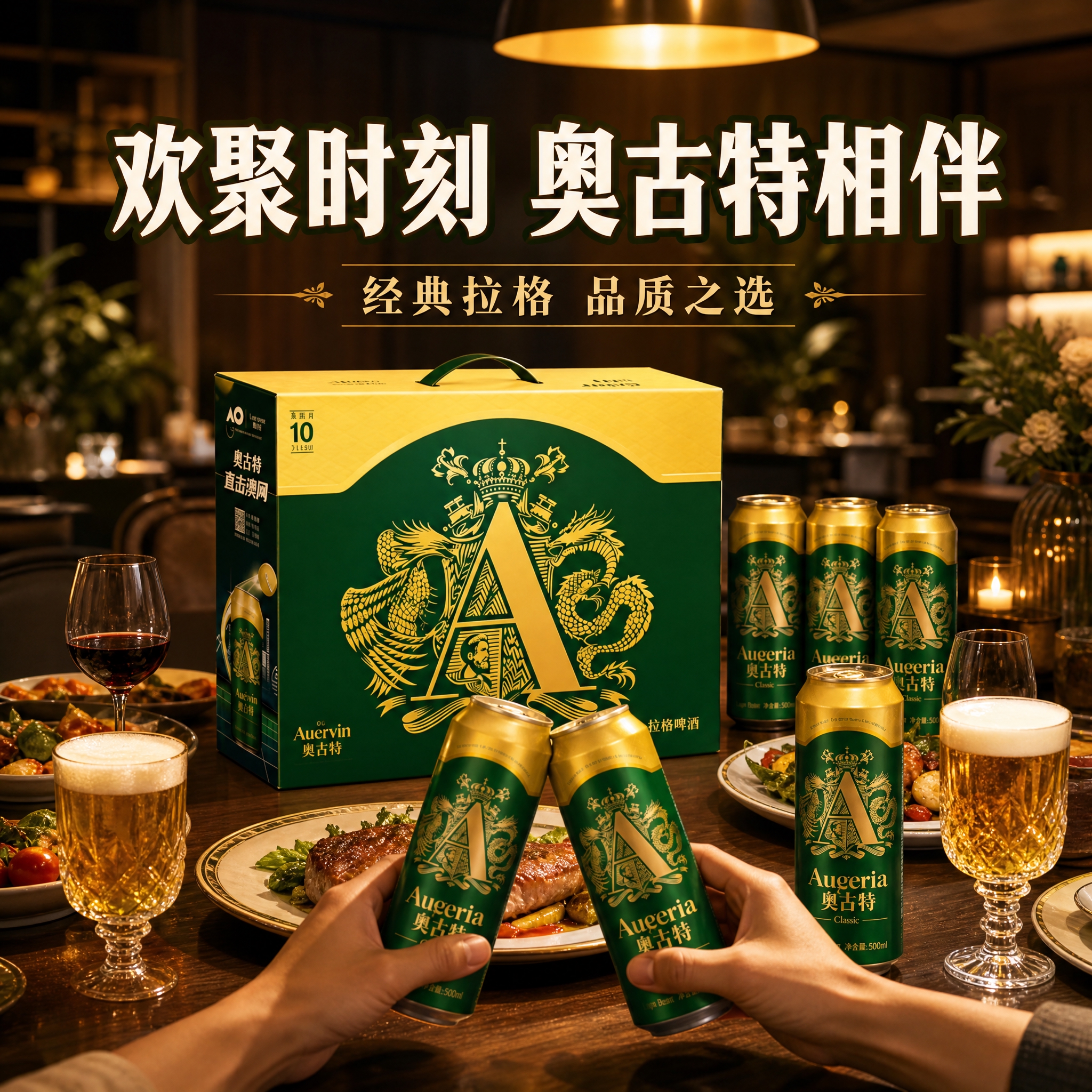 [主图-4] 奥古特拉格啤酒场景图，高端家宴朋友聚会场景，生活… - 图片创意预览