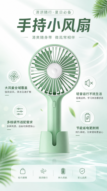 商品宣传海报，主体是清新绿色手持小风扇，放置在画面中心位置。添加主标题"手持小风扇"，突出四个性能亮点文案："大风量全域覆盖"、"轻音运行不扰生活"、"多档调节适配需求"、"节能省电更耐用"，每个亮点预览效果
