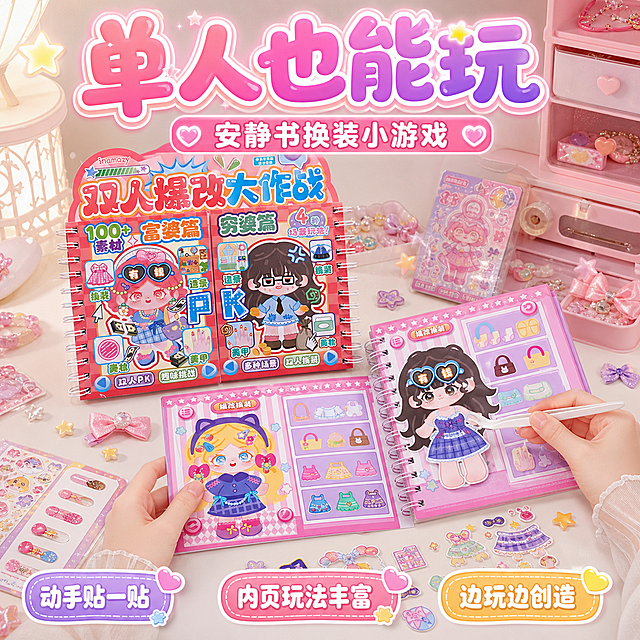 淘宝电商商业主图，画布比例1:1，高清8K质感，甜美可爱、软萌少女风、卡通童趣风、奶油治愈风，温馨儿童书桌场景，马卡龙粉、奶油白、浅紫柔和配色，柔和自然光从左上方照入，桌面干净整洁，无水印无多余杂物。严格还原上传的安静书产品，包括包装设计、颜色、LOGO位置、文字内容、图案元素、透明封套、异形上沿、螺旋装订、卡通角色等所有细节，产品尺寸26.5*22cm。画面展示单人玩安静书的操作场景：儿童只露出双手，不露脸，双手正在用镊子夹起换装贴纸，贴到安静书内页角色身上；安静书翻开在桌面中央，旁边摆放完整套装产品，产品封面清晰可见。桌面周围加入与产品相关的小道具：发夹、蝴蝶结、换装贴纸、美甲贴片、粉色收纳盒、星星爱心装饰，元素围绕产品自然摆放，不遮挡封面重点。顶部使用甜美可爱气泡立体厚切描边字体，主标题："单人也能玩"，粉紫渐变填充、白色粗描边、轻微外发光；副标题："安静书换装小游戏"，置于主标题下方，使用圆润无衬线字体。底部加入贴纸式卖点标签："动手贴一贴"、"内页玩法丰富"、"边玩边创造"。整体画面温馨、真实、有操作感，产品识别清晰，色彩统一，风格统一无割裂。