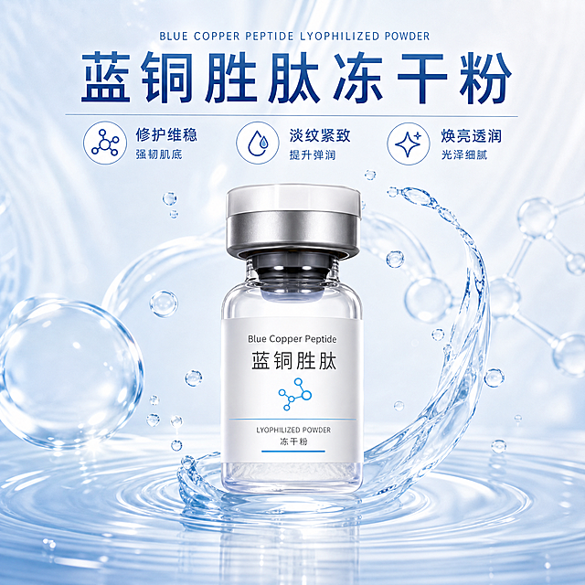 基于图中的蓝铜胜肽冻干粉产品，生成抖音1:1电商主图，水润清透风格。淡蓝色水波纹背景，透明水滴和水波纹元素环绕产品，光线通透柔和，名称为"蓝铜胜肽冻干粉"，卖点为"修护维稳、淡纹紧致、焕亮透润"，整体清爽水润，体现补水保湿的护肤感。不得出现价格、优惠、赠品、套盒、瓶数等信息。