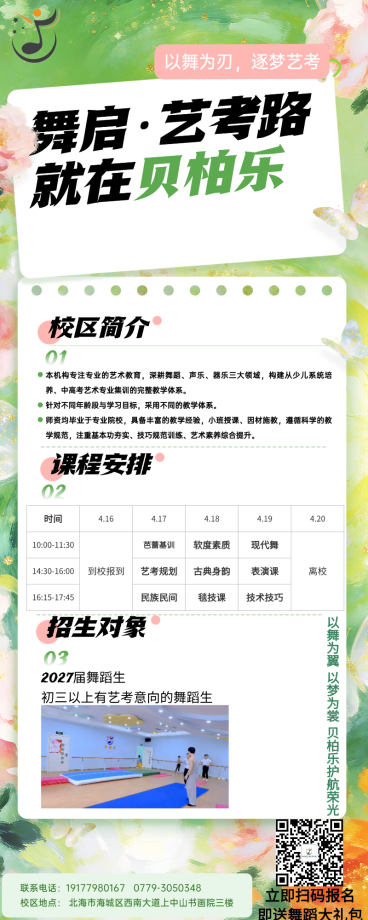 贝柏乐三月三艺考体验营·火热招生中预览效果