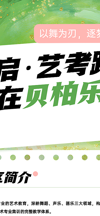 贝柏乐三月三艺考体验营·火热招生中