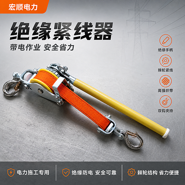 电商主图首图，绝缘紧线器产品海报。专业工业风，电力施工工具品质感。画面主体为绝缘紧线器，保持产品外观（物理结构、材质质感、颜色：黄色绝缘手柄、橙色织带、金属双钩与棘轮结构）与输入产品图一致，杜绝任何变形和色差，精细化处理，金属部分光亮无锈斑，织带纹理清晰，绝缘手柄质感真实。商品主体占比约65%，斜向45度摆放于浅灰色工业工作台面上，台面有轻微金属纹理与使用痕迹，背景为渐变浅灰到中灰的工业风背景，右上角有微弱电力线路轮廓剪影作为氛围点缀，不抢主体。左上区域放置品牌名与主标题，左上角品牌标识区域写"宏顺电力"，下方大标题"绝缘紧线器"，副标题"带电作业 安全省力"。右侧中部竖排四个卖点图标加文字：绝缘手柄、棘轮紧线、高强织带、双钩夹持。底部通栏半透明深灰条，内部分三格：左格"电力施工专用"、中格"绝缘防电 安全可靠"、右格"棘轮结构 省力便捷"。整体配色：主色浅灰背景，辅助色橙色（取自织带）、黄色（取自手柄），强调色金属银。文字清晰可读，无遮挡主体。商业摄影质感，光线从左上方45度打来，金属高光清晰，阴影柔和自然，产品立体感强。1:1正方形构图，超高清2K画质。画面禁止出现变形、文字错乱、产品模糊、背景杂乱、水印、电商平台Logo。