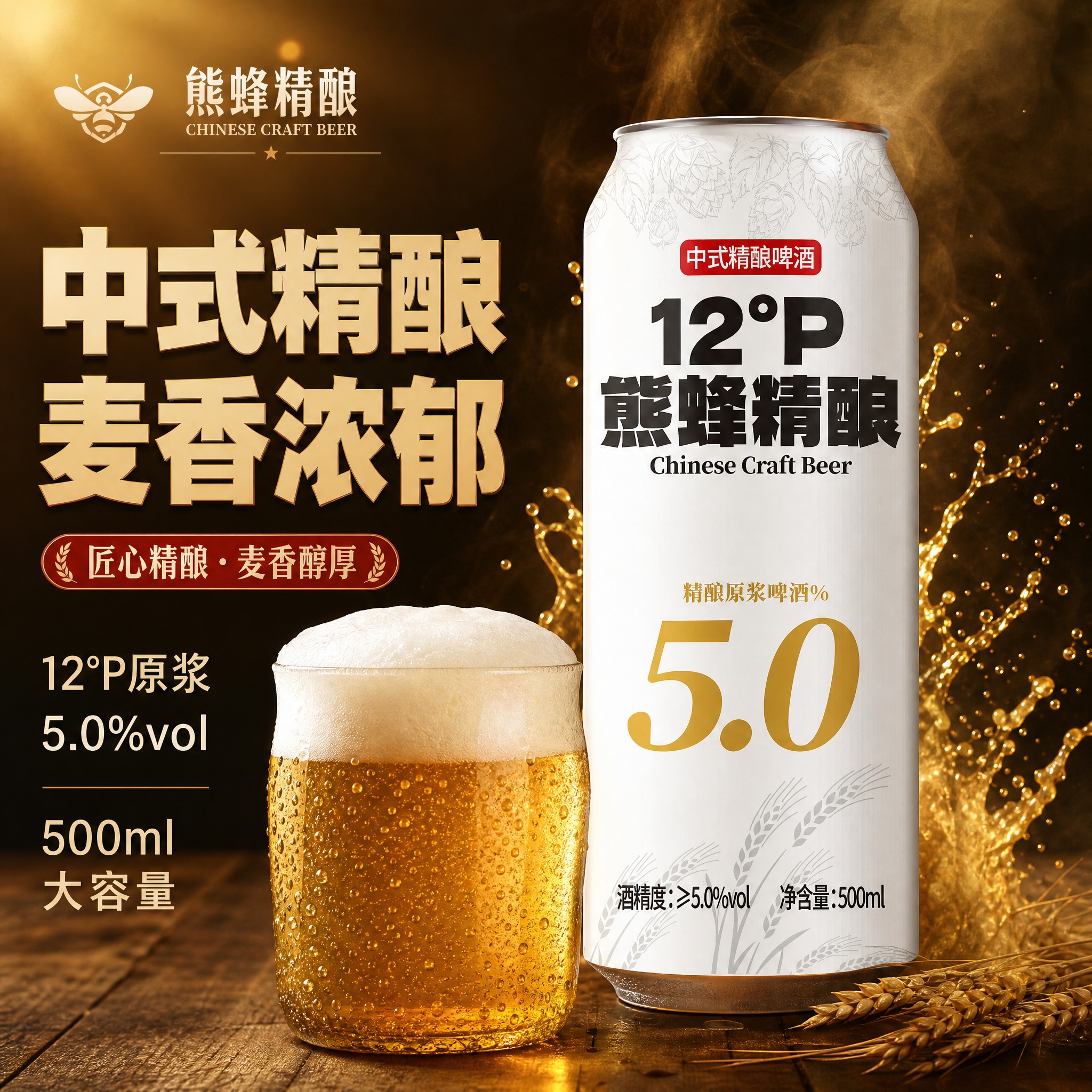 [主图-1] 首图点击率 中式精酿啤酒品质展示 突出麦香浓郁与… - 图片创意预览