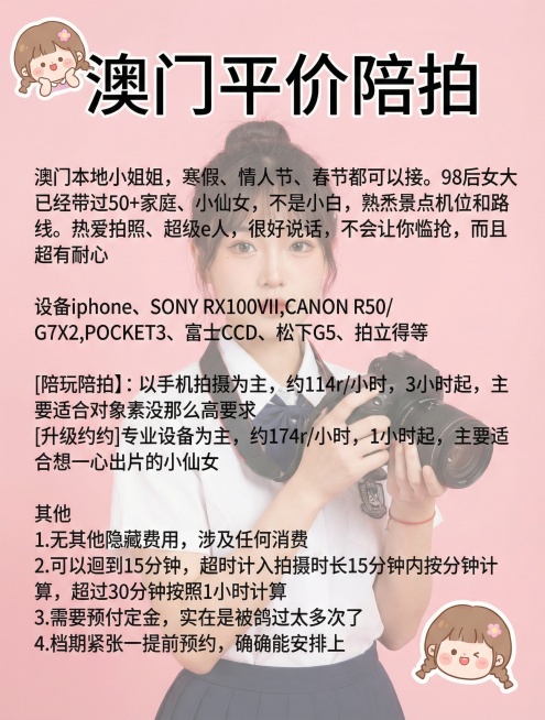 粉色背景，长相独特的女大学生手持相机，添加2个可爱贴纸，搭配独特字体，保留原文案排版："澳门平价陪拍
澳门本地小姐姐，寒假、情人节、春节都可以接。98后女大已经带过50+家庭、小仙女，不是小白，熟悉景预览效果