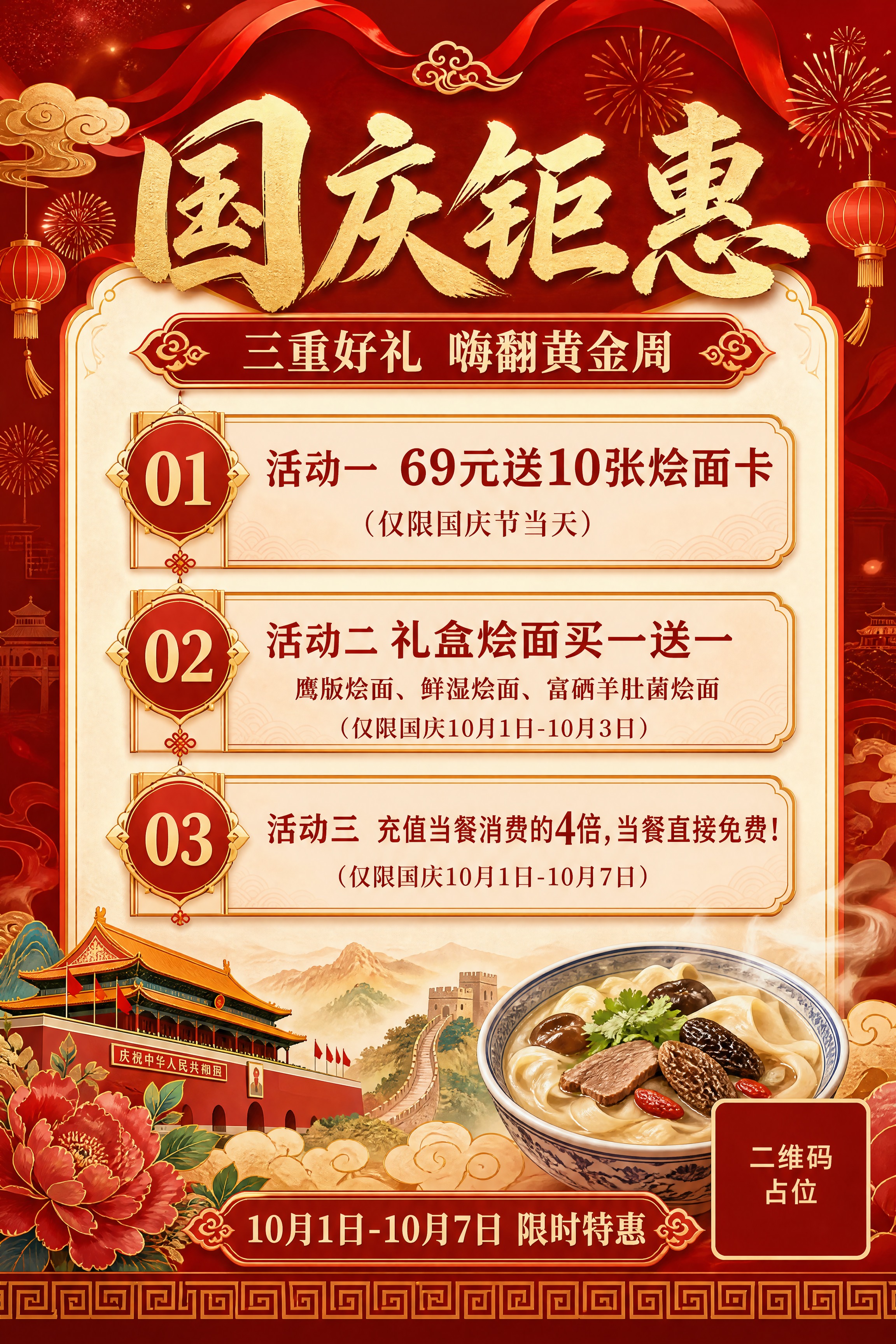 一张竖版国庆烩面促销活动海报，国风新中式风格，大气有艺术感，节… - 图片创意预览