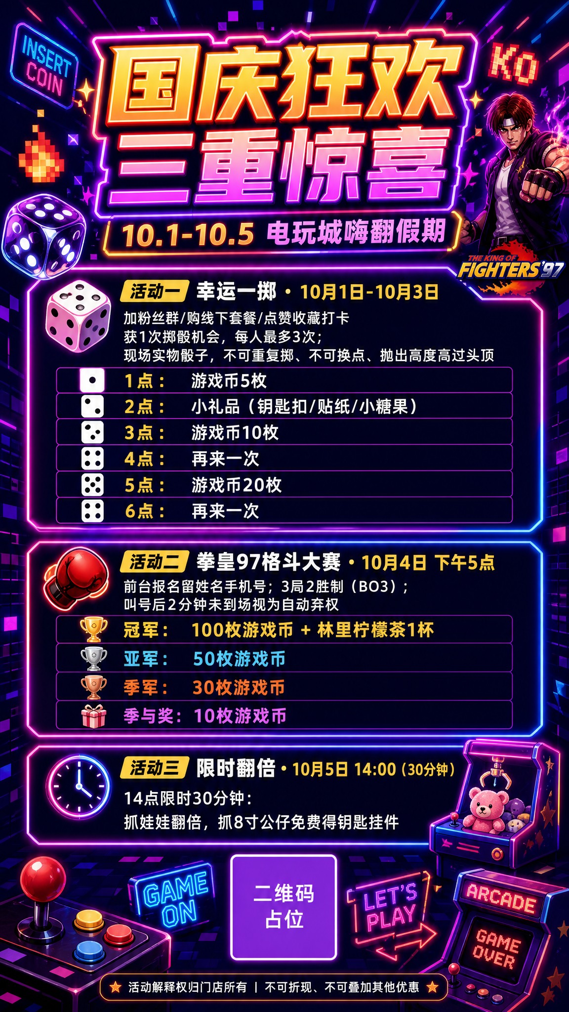 一张电玩城国庆活动宣传海报，竖版9:16，潮流霓虹电玩风格。深… - 图片创意预览