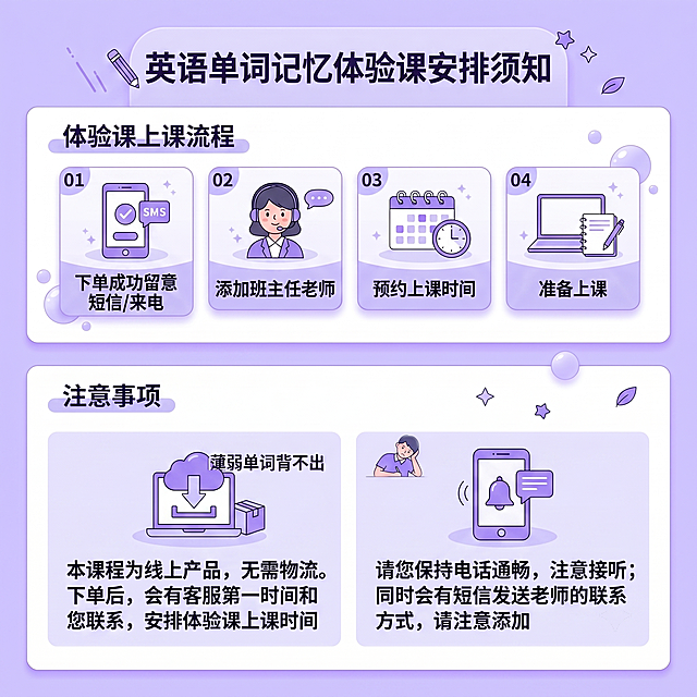 生成英语单词记忆体验课安排须知图，和参考图风格一致，正方形，整体背景和UI颜色为浅紫色。内容分为两部分：第一部分标题"体验课安排须知"，内容为上课流程：01下单成功留意短信/来电，02添加班主任老师，03预约上课时间，04准备上课；第二部分标题"注意事项"，文字内容：本课程为线上产品，无需物流。下单后，会有客服第一时间和您联系，安排体验课上课时间，请您保持电话通畅，注意接听；同时会有短信发送老师的联系方式，请注意添加。保留简约现代教育设计风格，排版清晰干净。