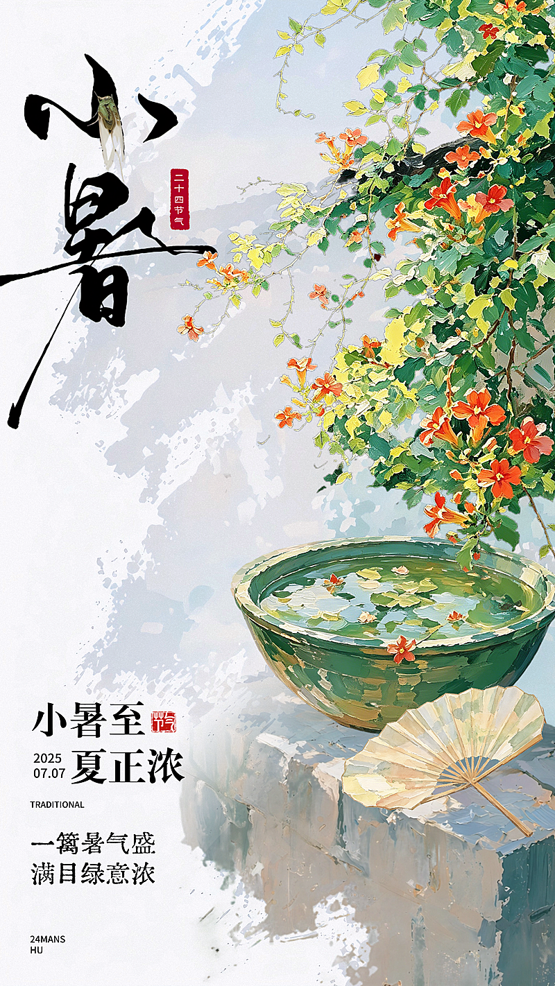 小暑二十四节气祝福问候清新水彩风全屏竖版海报