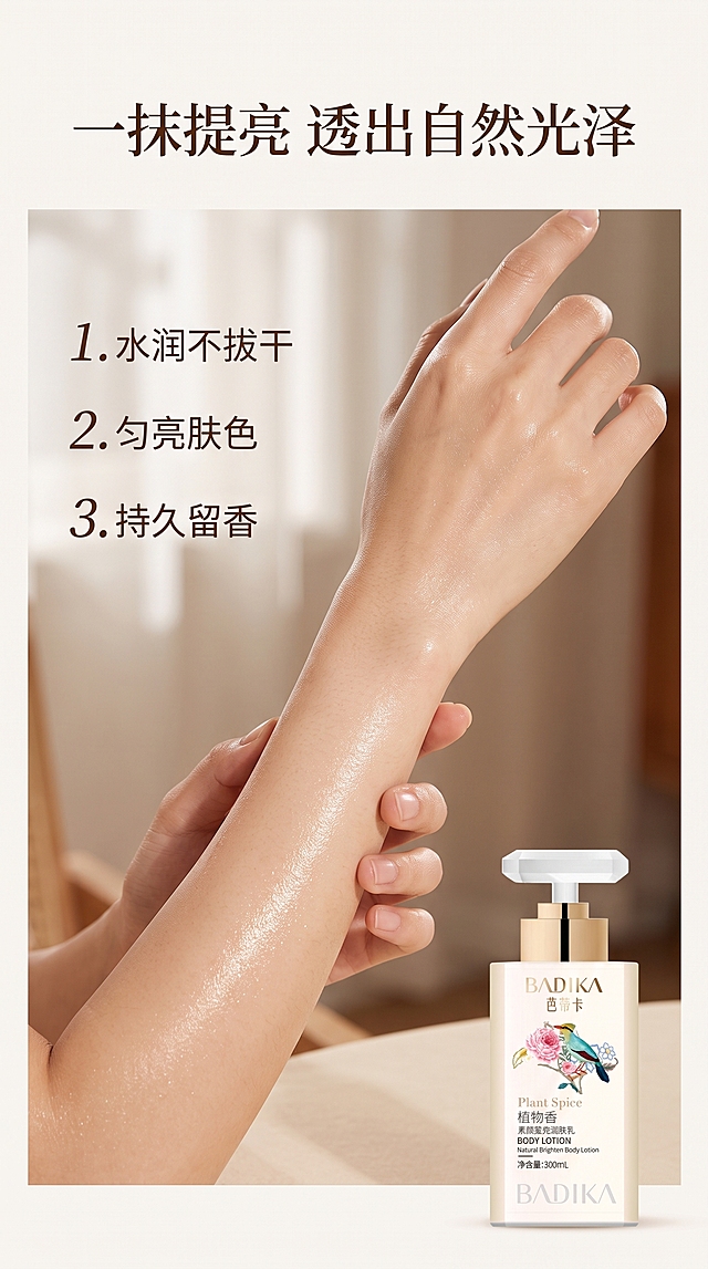 「图片1」，生成一套详情页，商品名称为芭蒂卡素颜身体乳，适配淘宝/天猫平台，单图比例为9:16，需求屏数为8张。