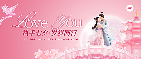 七夕节祝福浪漫感中式感公众号封面