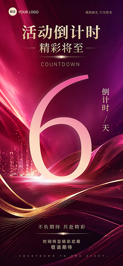 粉紫色奢华感创意高级通用倒计时全屏竖版海报