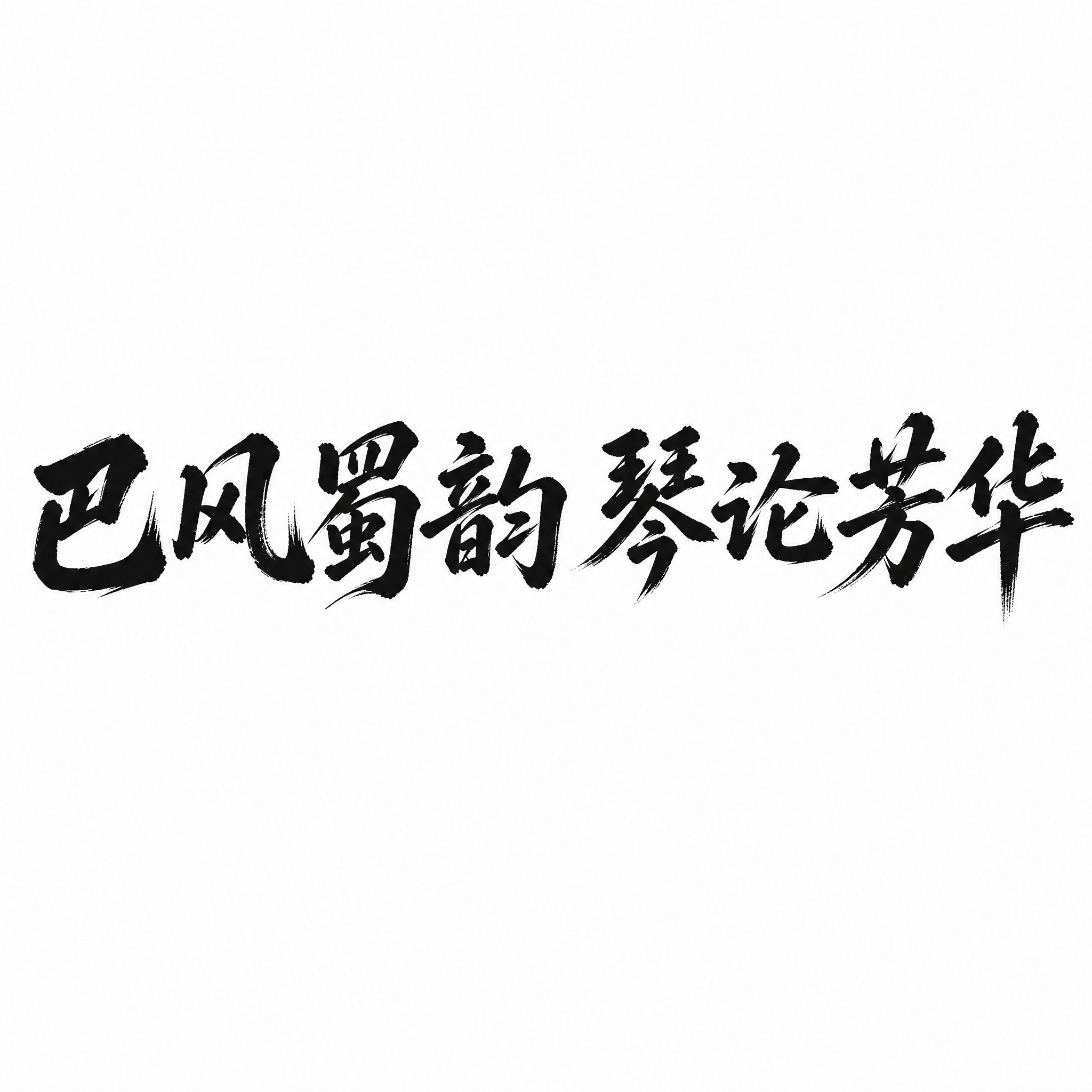 参考图中的毛笔书法字体风格，将文字内容替换为"巴风蜀韵 琴论芳… - 图片创意预览
