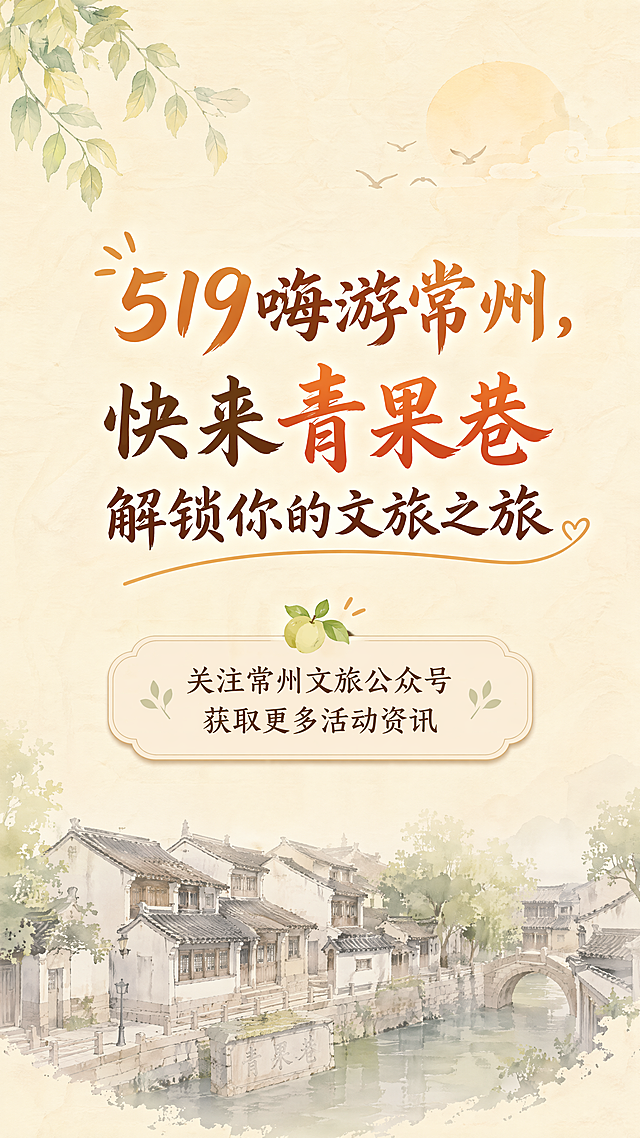 [第8屏] 引导关注打卡尾屏，主文案"519嗨游常州，快来青果巷解锁你的文旅之旅"，下方放置"关注常州文旅公众号 获取更多活动资讯"引导文字，底部搭配青果巷全景水印装饰，江南米黄调背景，排版居中，温馨有号召力，整体风格和前面保持统一。宽度900像素，9:16竖版，4K，72dpi，文字清晰。负向提示：文字错乱，排版杂乱，背景突兀