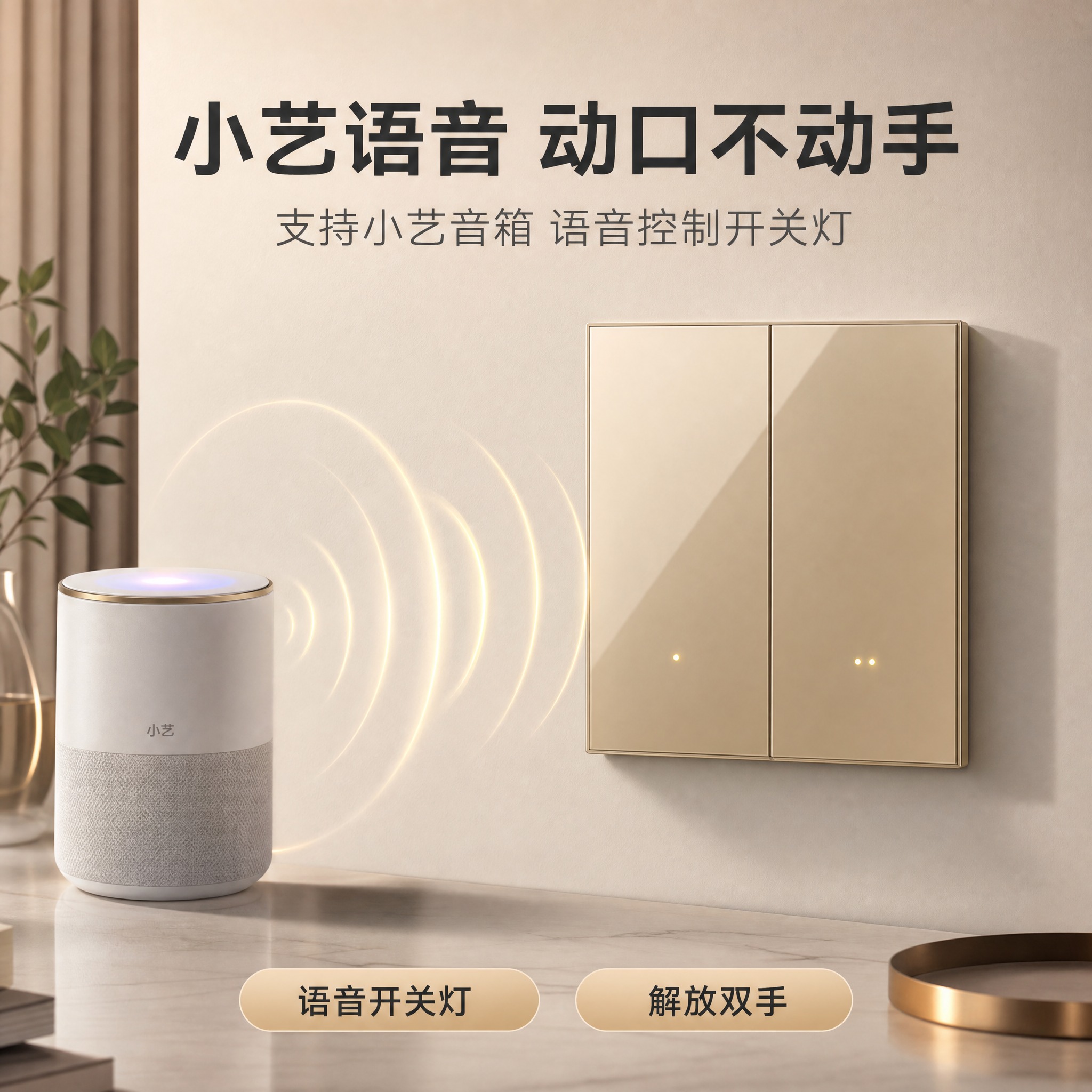 [主图2] 二开金色智能开关 小艺语音控制 淘宝主图，轻奢家居… - 图片创意预览