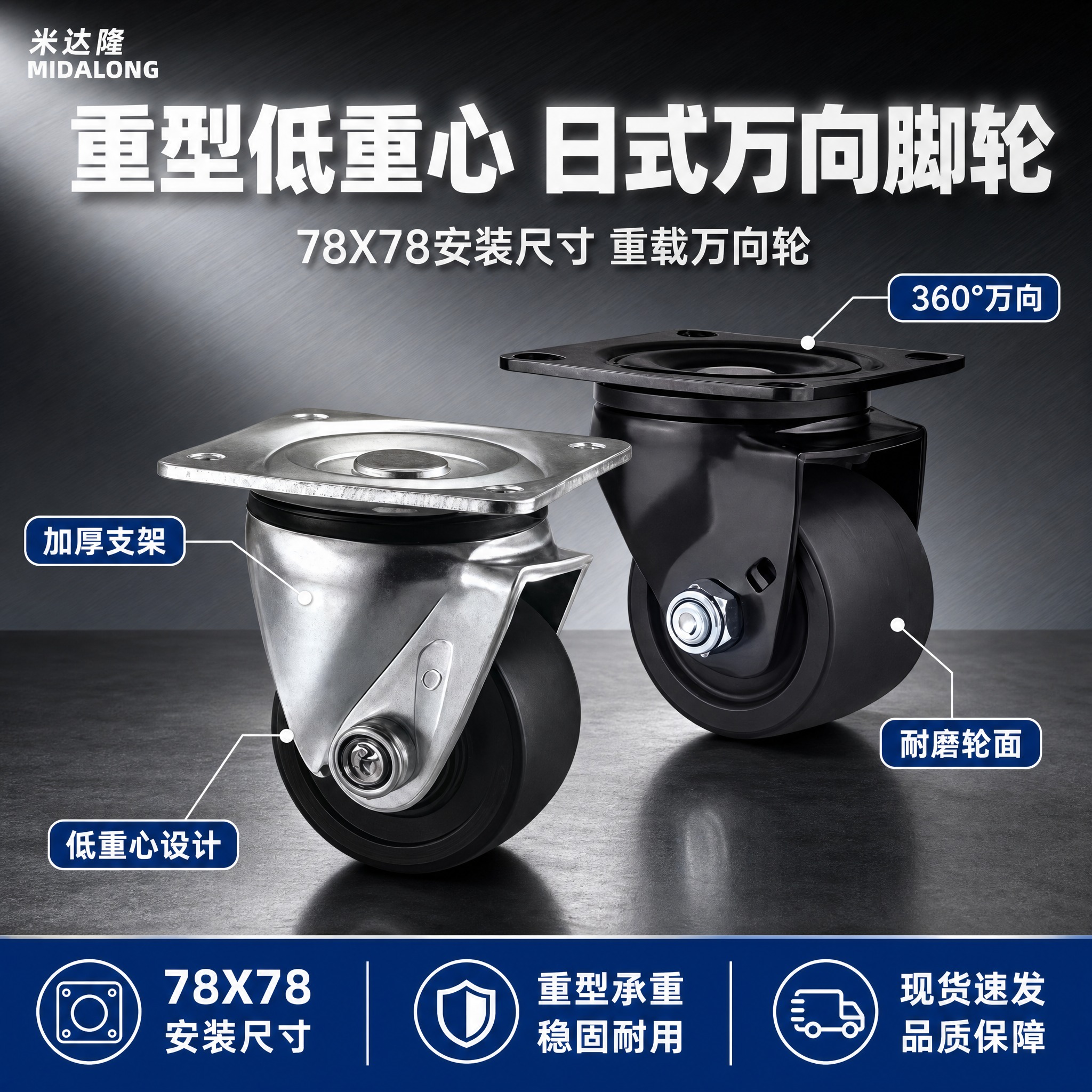 [单张主图] 米达隆重型低重心日式万向脚轮78X78 淘宝1:… - 图片创意预览