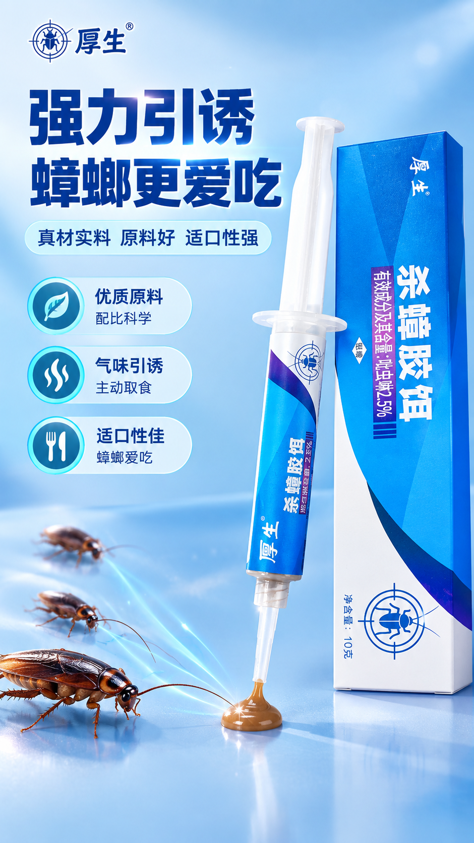 [商品] 使用【图1】厚生杀蟑胶饵针管；保留针管结构、蓝白标签… - 图片创意预览