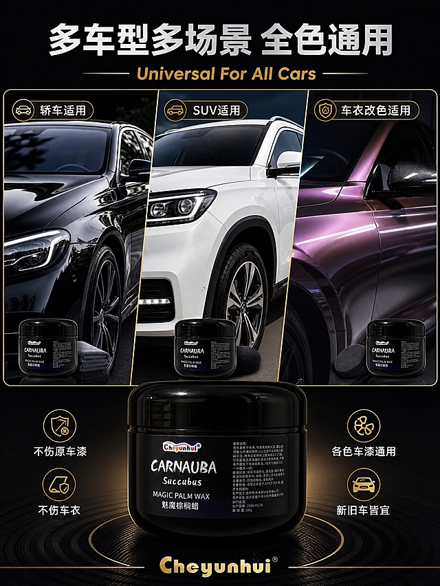 [商品] 使用【图1】黑色圆罐魅魔棕榈蜡；保留罐体亮黑色漆面、圆润罐盖、正面标签上的"CARNAUBA"手写艺术字、"Succubus"小字、"MAGIC PALM WAX"英文和"魅魔棕榈蜡"中文，以及左上角"Cheyunhui"品牌logo；产品为黑色圆罐车蜡，功能方向为汽车漆面打蜡上光。
[画面] 页面目标：多场景适用展示，强化全车型全颜色通用性。构图：上下分栏，上方约65%为三格场景拼图（横向排列），下方约35%为产品展示+卖点总结区。主体位置：三个场景格：左格=黑色轿车漆面特写（轿车场景），中格=白色SUV车身局部（SUV场景），右格=改色膜车衣局部特写（车衣改色场景）。每个场景格内都有一小块产品罐或工具的融入。下方产品区：产品罐居中放置，左右两侧各有两个适用场景图标。景别：中景+特写混合，每格展示不同车型部位。阅读动线：从上到下，先看三场景再看产品总结。前中后景：每格独立场景，下方统一深色产品区。场景：三个真实汽车美容后的场景，分别对应轿车、SUV、车衣改色，都呈现光亮如镜的漆面效果。
[视觉] 套系策略：风格=高级汽车美容商业摄影，黑金质感；标题字=现代无衬线粗黑体，字距适中；正文字=简洁无衬线黑体；主色=深邃黑+金属金；背景延展=深黑色底色，场景格有自然的画面色调，下方产品区统一深黑渐变；强调色=金属金色，仅用于分隔线、图标、标题点缀和边框；标题色=白色+金属金色；正文色=浅灰色+白色；组件=金色细线边框、圆角场景标签、金色适用图标；光影=每格场景独立布光，突出不同颜色车漆的光泽感，整体统一高级感。
[文字] 顶部大标题："多车型多场景 全色通用"，白色主标题+金色英文"Universal For All Cars"。三个场景格各有小标签：左"轿车适用"、中"SUV适用"、右"车衣改色适用"，白色文字配金色小图标。下方产品区：产品罐左右各两个卖点图标+文字：左侧"不伤原车漆""不伤车衣"，右侧"各色车漆通用""新旧车皆宜"，金色图标+白色文字。底部品牌"Cheyunhui"。所有文字横排，清晰可读。
[规格] 图片比例3:4竖版，2K分辨率，避免变形、错字、文字过小、产品颜色改变、罐体标签错乱、悬浮感、水印、平台logo。