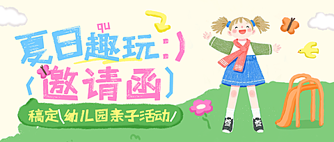 亲子活动邀请函宣传手机童趣风公众号首图