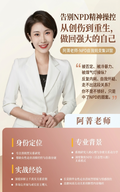 制作一张NPD自我蜕变集训营宣传海报，左侧保留讲师阿菁老师的形象，右侧排版文字：主标题为“告别NPD精神操控 从创伤到重生，做回强大的自己”，副标题为“阿菁老师·NPD自我蜕变集训营”，痛点引号内容：预览效果